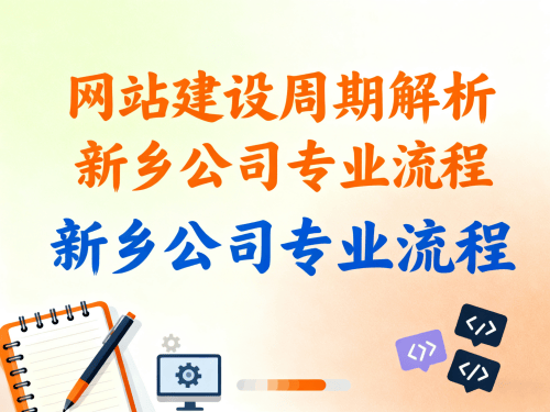 新乡网站建设公司做网站需要多久?流程是什么? 新乡网站建设公司做网站需要多久?流程是什么?.png