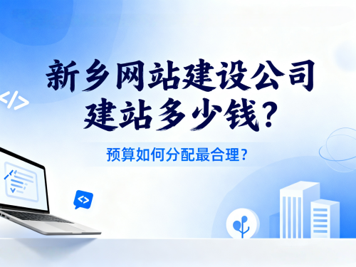 新乡网站建设公司建站多少钱?预算如何分配最合理?.png 新乡网站建设公司建站多少钱?预算如何分配最合理?.png