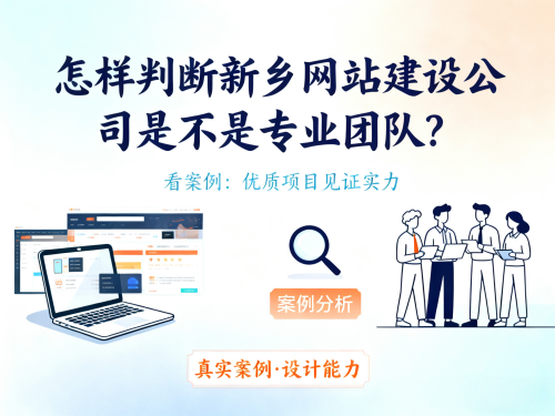 怎样判断新乡网站建设公司是不是专业团队? 怎样判断新乡网站建设公司是不是专业团队?.png