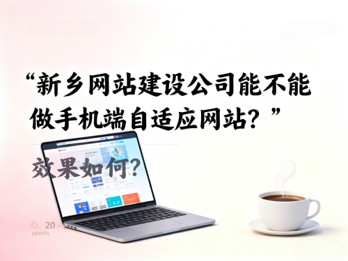 新乡网站建设公司能不能做手机端自适应网站?效果如何?.png 新乡网站建设公司能不能做手机端自适应网站?效果如何?.png
