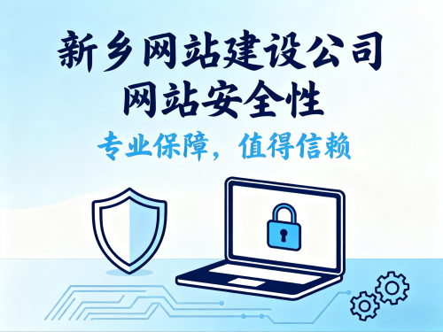 新乡网站建设公司做的网站安全性怎么样有什么保障.png 新乡网站建设公司做的网站安全性怎么样有什么保障.png