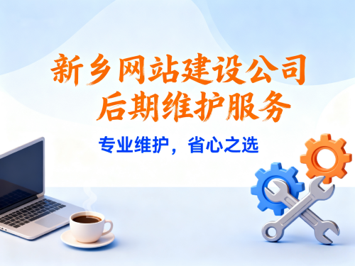 新乡网站建设公司是否提供后期维护？收费怎么算？.png