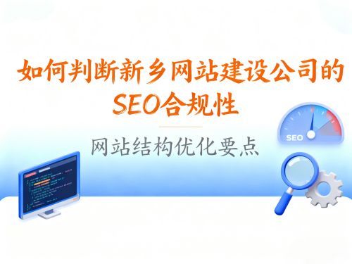 怎么判断新乡网站建设公司做的网站是否符合SEO标准.png