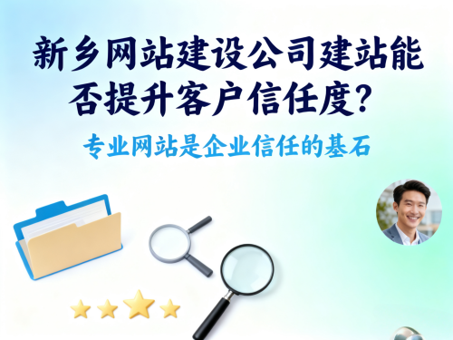 新乡网站建设公司建站能否提升客户信任度？.png