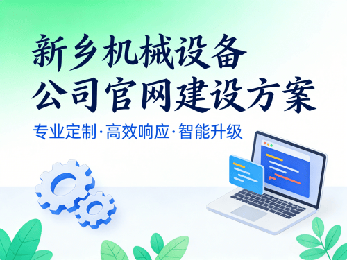 新乡机械设备公司官网建设方案从展示到获客的一站式解决思路.png 新乡机械设备公司官网建设方案从展示到获客的一站式解决思路.png