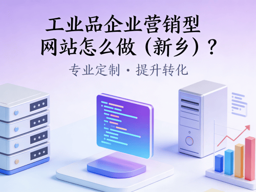 工业品企业营销型网站怎么做(新乡).png 工业品企业营销型网站怎么做(新乡).png