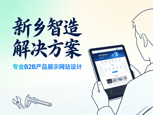 针对新乡制造业的B2B产品展示网站设计解决方案解析.png 针对新乡制造业的B2B产品展示网站设计解决方案解析.png