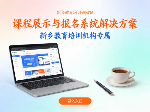 新乡教育培训机构网站课程展示与在线报名系统解决方案详解.png 新乡教育培训机构网站课程展示与在线报名系统解决方案详解.png