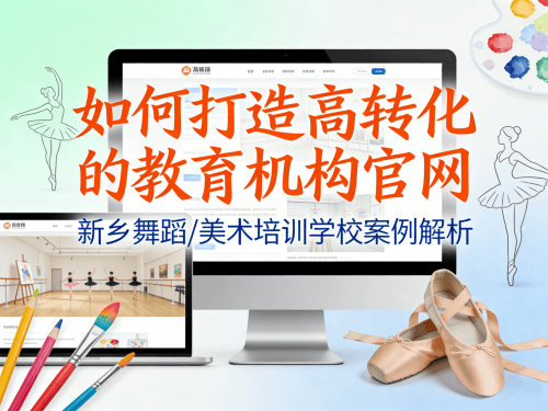 新乡舞蹈/美术培训学校官网设计案例解析如何打造高转化的教育机构官网.png 新乡舞蹈/美术培训学校官网设计案例解析如何打造高转化的教育机构官网.png