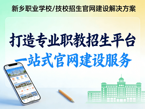 新乡职业学校/技校招生官网建设解决方案.png 新乡职业学校/技校招生官网建设解决方案.png