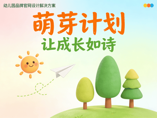 幼儿园品牌官网设计(新乡地区)解决方案.png 幼儿园品牌官网设计(新乡地区)解决方案.png