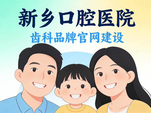 新乡口腔医院/齿科品牌官网建设.png 新乡口腔医院/齿科品牌官网建设.png
