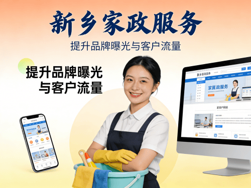 新乡家政服务公司网站建设与推广.png 新乡家政服务公司网站建设与推广.png