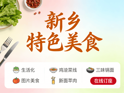 新乡特色餐厅/饭店官网菜单展示与在线订座.png 新乡特色餐厅/饭店官网菜单展示与在线订座.png