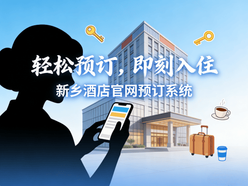新乡酒店/宾馆官网预订系统建设.png 新乡酒店/宾馆官网预订系统建设.png
