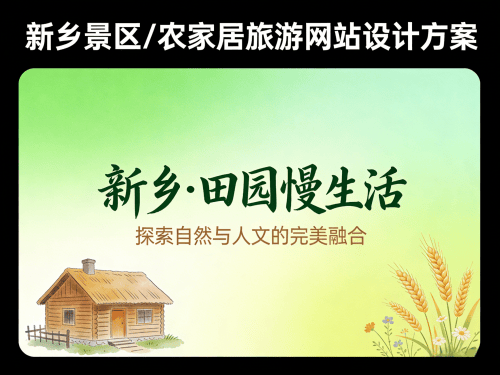 新乡景区/农家乐旅游网站设计方案.png 新乡景区/农家乐旅游网站设计方案.png