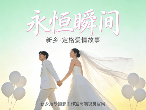 婚纱摄影工作室高端视觉官网(新乡).png 婚纱摄影工作室高端视觉官网(新乡).png