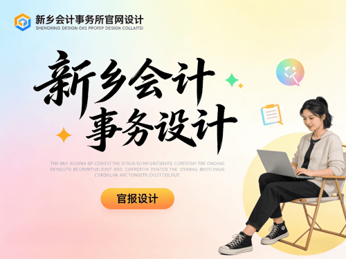 新乡会计事务所/财税公司官网设计.png 新乡会计事务所/财税公司官网设计.png