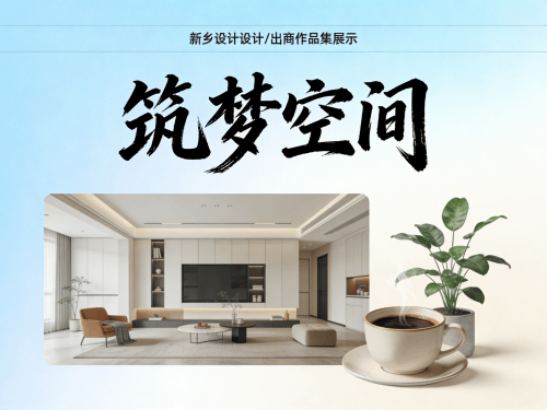 新乡建筑设计/装修公司作品集展示网站.png 新乡建筑设计/装修公司作品集展示网站.png