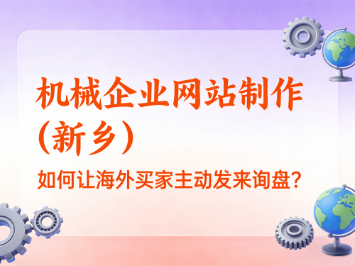 机械企业网站制作(新乡)如何让海外买家主动发来询盘.png 机械企业网站制作(新乡)如何让海外买家主动发来询盘.png