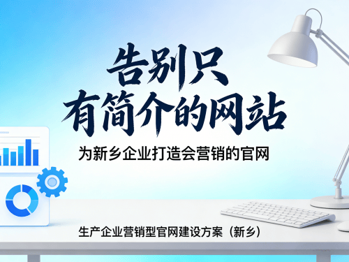 生产型企业营销型官网建设方案(新乡)告别只有简介的网站.png 生产型企业营销型官网建设方案(新乡)告别只有简介的网站.png