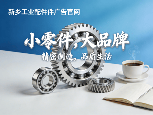 工业零部件厂家官网设计(新乡)如何把“小零件”做出“大品牌”感?.png 工业零部件厂家官网设计(新乡)如何把“小零件”做出“大品牌”感?.png