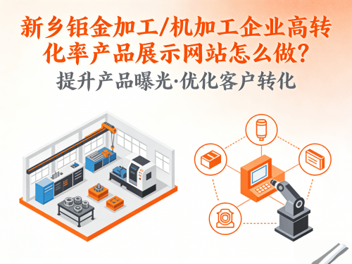 新乡钣金加工/机加工企业高转化率产品展示网站怎么做?.png 新乡钣金加工/机加工企业高转化率产品展示网站怎么做?.png