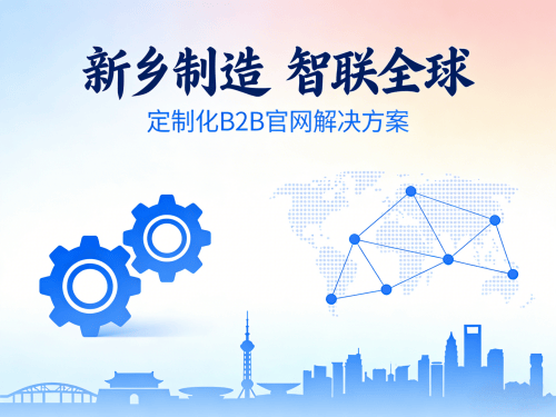 专为新乡制造业设计的B2B官网解决方案.png 专为新乡制造业设计的B2B官网解决方案.png