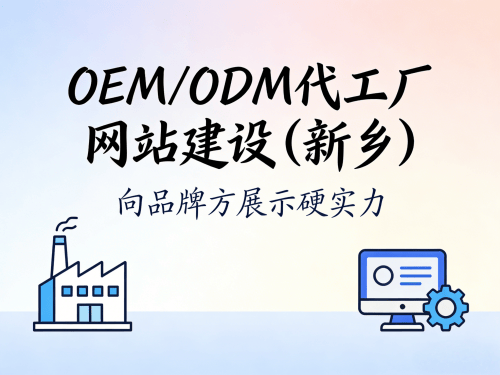 OEM/ODM代工厂网站建设(新乡)如何向品牌方展示你的硬实力?.png OEM/ODM代工厂网站建设(新乡)如何向品牌方展示你的硬实力?.png