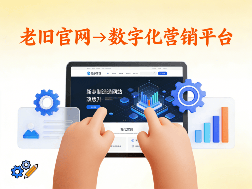 新乡制造业网站改版升级老旧官网如何转型为数字化营销平台.png 新乡制造业网站改版升级老旧官网如何转型为数字化营销平台.png