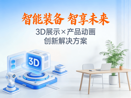 新乡智能装备公司官网融合3D展示与产品动画的高端方案.png 新乡智能装备公司官网融合3D展示与产品动画的高端方案.png