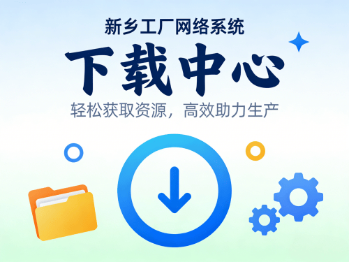 新乡工厂网站建设如何搭建一个高效的“下载中心”(提供PDF手册/图纸).png 新乡工厂网站建设如何搭建一个高效的“下载中心”(提供PDF手册/图纸).png