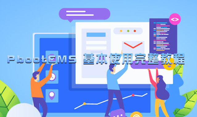 PbootCMS 基本使用完整教程.jpg PbootCMS-基本使用完整教程.jpg