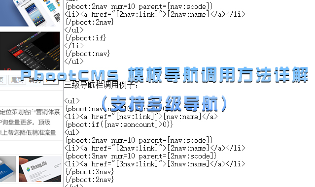 PbootCMS 模板导航调用方法详解(支持多级导航).jpg PbootCMS 模板导航调用方法详解(支持多级导航).jpg