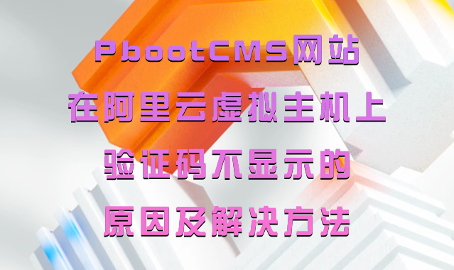 1769758540110813.jpg PbootCMS-网站在阿里云虚拟主机上验证码不显示的原因及解决方法.jpg