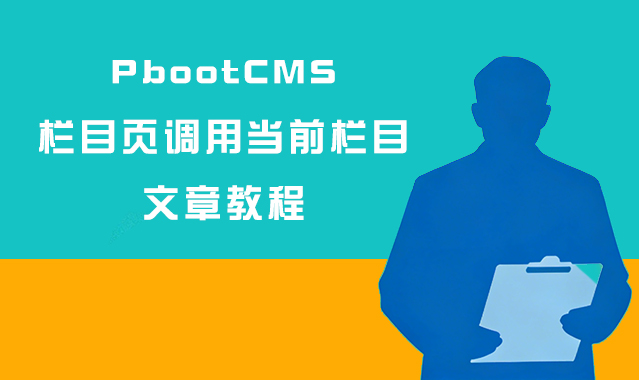 1769759415170470.jpg PbootCMS-栏目页调用当前栏目文章教程(侧边栏新闻调用方法).jpg