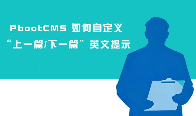 1769760067136215.jpg PbootCMS如何自定义上一篇下一篇英文提示.jpg