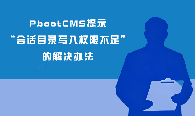 PbootCMS提示会话目录写入权限不足的解决办法.jpg