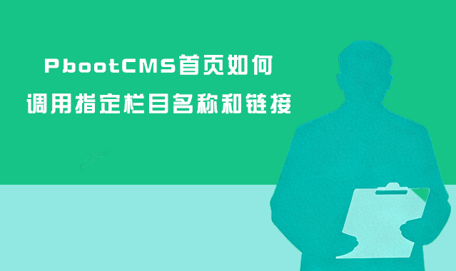 PbootCMS首页如何调用指定栏目名称和链接.jpg