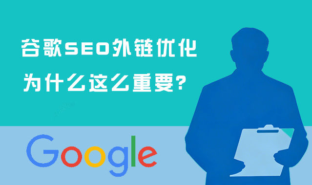 谷歌SEO外链优化为什么这么重要？.jpg