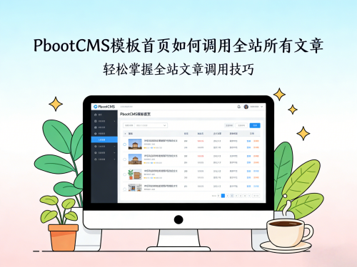 PbootCMS 模板首页如何调用全站所有文章(附代码示例).png PbootCMS 模板首页如何调用全站所有文章(附代码示例).png