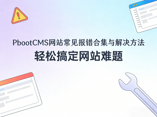 PbootCMS 网站常见报错（错误提示）合集与解决方法.png
