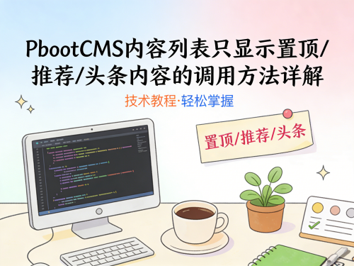 PbootCMS 内容列表只显示置顶 / 推荐 / 头条内容的调用方法详解.png PbootCMS 内容列表只显示置顶 / 推荐 / 头条内容的调用方法详解.png