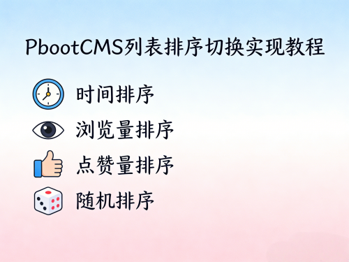 PbootCMS 列表排序切换实现教程(时间 / 浏览量 / 点赞量 / 随机排序).png PbootCMS 列表排序切换实现教程(时间 / 浏览量 / 点赞量 / 随机排序).png