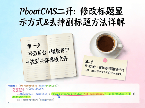PbootCMS 二开修改网站标题显示方式，去掉副标题的方法详解.png