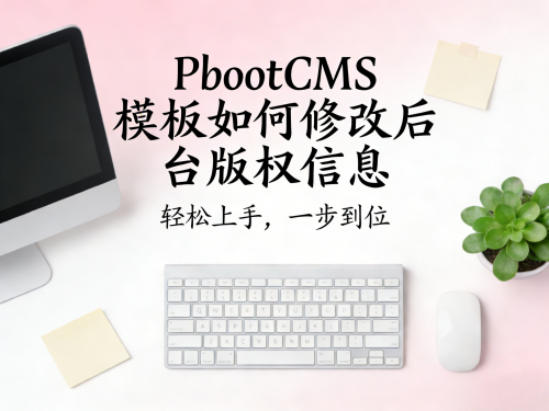PbootCMS 模板如何修改后台版权信息（详细教程）.png