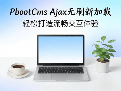 PbootCMS 制作 Ajax 无刷新加载列表内容教程.png