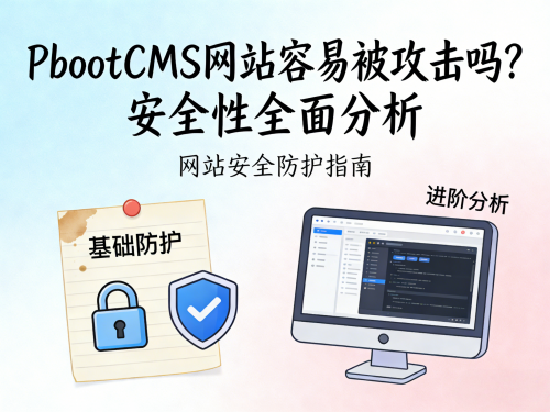 PbootCMS 网站容易被攻击吗？安全性全面分析.png