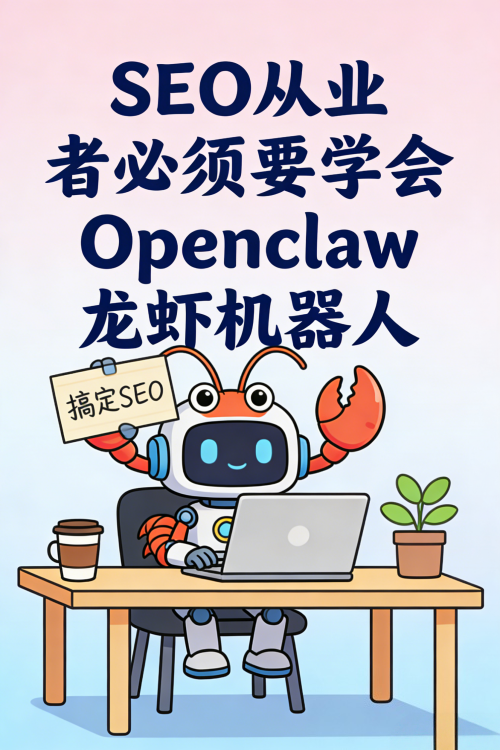 SEO从业者必须要学会Openclaw龙虾机器人.png