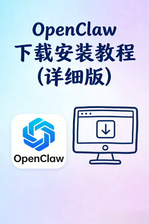 OpenClaw 下载安装教程（详细版）.png